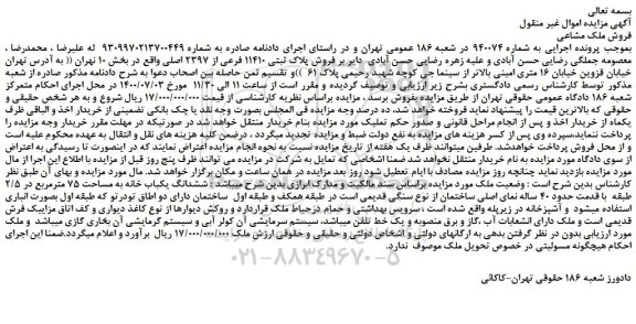 مزایده فروش پلاک ثبتی 11410 فرعی از 2397 اصلی
