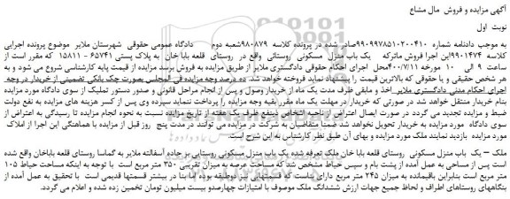 مزایده،مزایده فروش یک باب منزل  مسکونی   