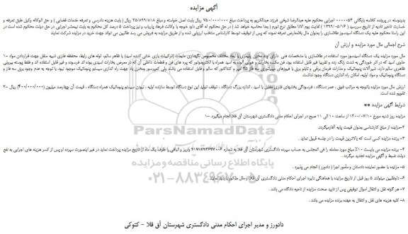 مزایده،مزایده فروش یک دستگاه اسیدسوز مورد استفاده در طلاسازی