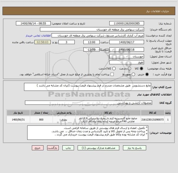 استعلام مایع دستشویی  طبق مشخصات مندرج در فرم پیشنهاد قیمت پیوست (ایران کد مشابه می باشد )