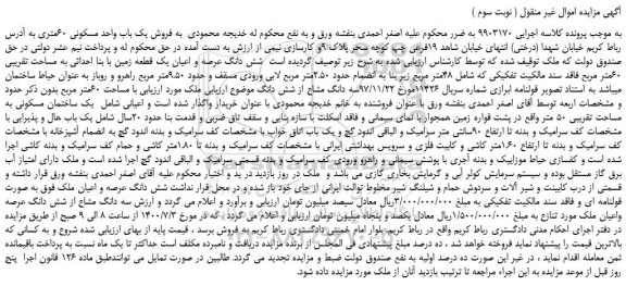 مزایده،مزایده فروش یک باب واحد مسکونی 60متری 