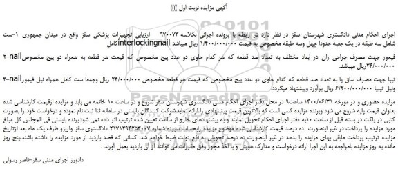مزایده،مزایده فروش 1-ست کاملinterlockingnail شامل سه طبقه و...