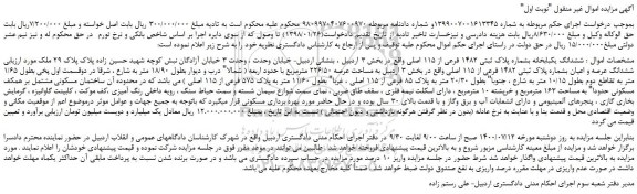 مزایده،مزایده فروش  ششدانگ یکبابخانه بشماره پلاک ثبتی 1482 فرعی از 115 اصلی