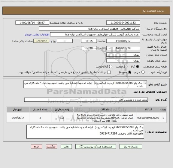 استعلام چک ولو PN:R90055200 ترجیحا (رکسروت)  ایران کدجهت تشابه می باشد .نحوه پرداخت 4 ماه کاری می باشد 
