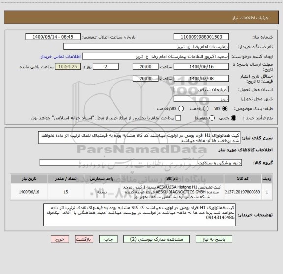 استعلام کیت هماتولوژی H1 افراد بومی در اولویت میباشند کد کالا مشابه بوده به قیمتهای نقدی ترتیب اثر داده نخواهد شد پرداخت ها نه ماهه میباشد