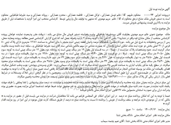 مزایده،مزایده فروش ششدانگ عرصه واعیان قطعه زمینی است مشجر با بنای احداثی به مساحت 12181 مترمربع