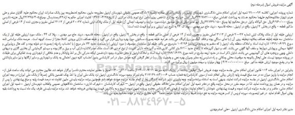 مزایده،مزایده فروش ملک پلاک ثبتی شماره 20027 فرعی از 3113 اصلی مفروز و مجزی شده از 14 فرعی از اصلی 