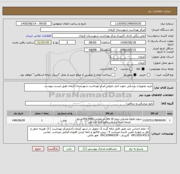 استعلام خرید تجهیزات پزشکی جهت انبار داروئی مرکز بهداشت شهرستان کرمان طبق لیست پیوست 