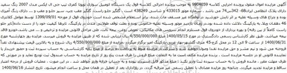 آگهی مزایده یک دستگاه اتومبیل سواری تویوتا کمری تیپ جی ال ایکس