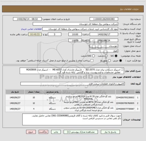 استعلام اسپیکر دسکتاپ بیاند مدل BZ-2070   -  اسپیکر مارشال مدل ME-6053   -  اسپیکر مدل M265808
مطابق مشخصات و فرم پیوست، برند و گارانتی  ارائه شده قید گردد
