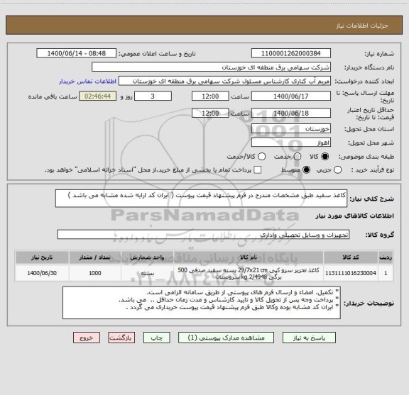 استعلام کاغذ سفید طبق مشخصات مندرج در فرم پیشنهاد قیمت پیوست ( ایران کد ارایه شده مشابه می باشد )