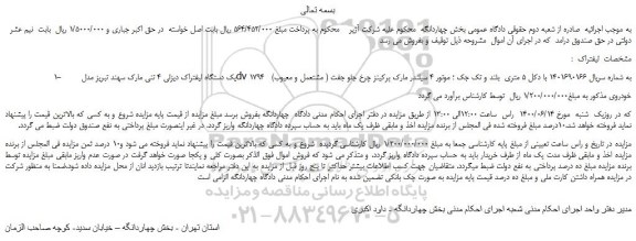 مزایده،مزایده فروش یک دستگاه لیفتراک دیزلی 4 تنی مارک سهند تبریز مدل  dv 1794   