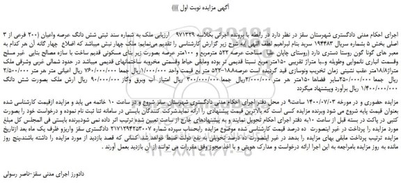 مزایده،مزایده فروش ملک به شماره سند ثبتی شش دانگ عرصه واعیان 