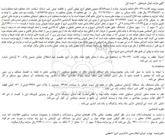 مزایده،مزایده فروش  پلاک ثبتی  به  شماره  161/22938 ملک 