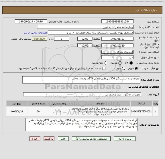 استعلام اجرای نرده استیل نگیر 304با پروفیل قوطی 4*2از تولیدات داخل