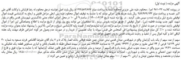 مزایده فروش 30 سهم از صد سهم از یک باب آپارتمان