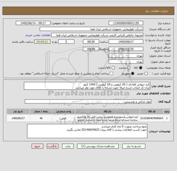 استعلام کره حیوانی فله ای ( 20 کیلویی و 25 کیلویی ) 1000 کیلو 
ایران کد انتخاب شده صرفا جهت تشابه با کالای مورد نظر میباشد 