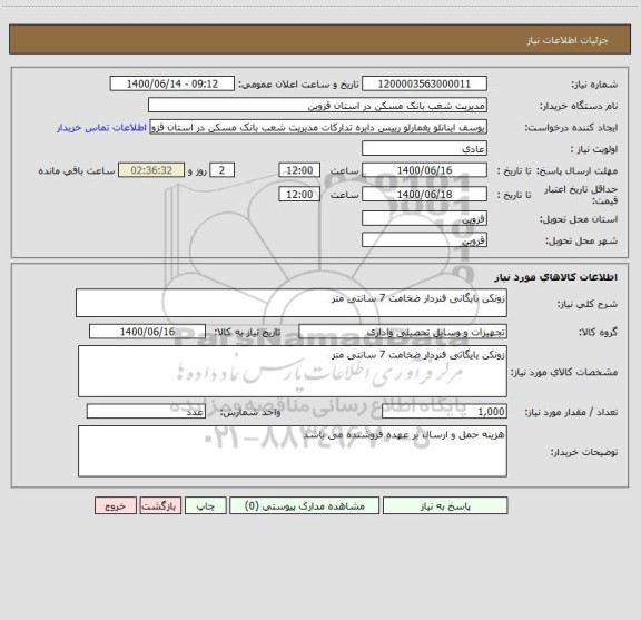 استعلام زونکن بایگانی فنردار ضخامت 7 سانتی متر