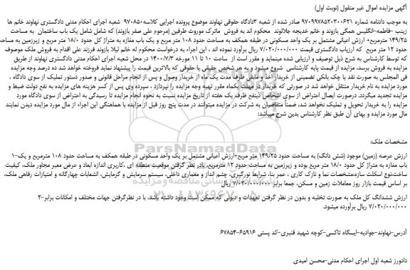 مزایده یک باب ساختمان به مساحت 149/25 مترمربع