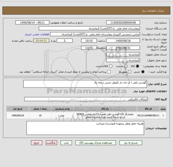 استعلام گوشی تلفن ا ی دی دار تکنوتل جنس درجه یک
