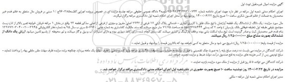 مزایده یک دانگ از ششدانگ یک قطعه آپارتمان