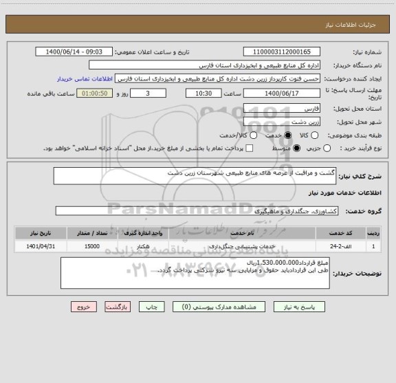 استعلام گشت و مراقبت از عرصه های منابع طبیعی شهرستان زرین دشت