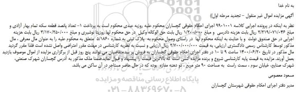 مزایده تعداد پانصد قطعه سکه تمام بهار آزادی و ملکی با پلاک ثبتی به شماره 5/1860 به مساحت 90 متر مربع