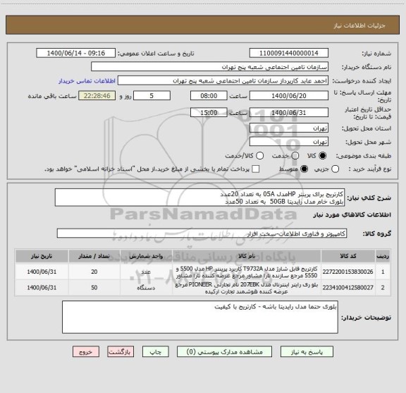 استعلام کارتریج برای پرینتر HPمدل 05A به تعداد 20عدد 
بلوری خام مدل رایدیتا 50GB  به تعداد 50عدد 