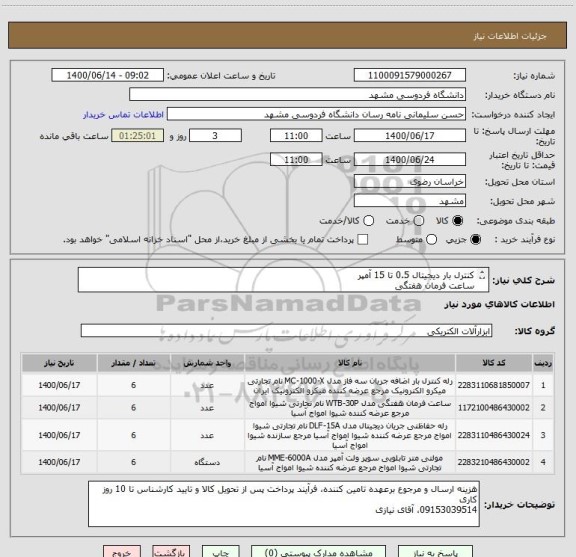 استعلام کنترل بار دیجیتال 0.5 تا 15 آمپر
ساعت فرمان هفتگی
سوپر کنترل فاز دیجیتال
مولتی متر 144
برند شیوا امواج آسیا
ایران کد مشابه