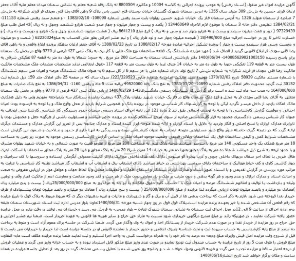 آگهی مزایده ششدانگ یک قطعه ساختمان نوع ملک طلق با کار بری به پلاک ثبتی 427 فرعی از 9770