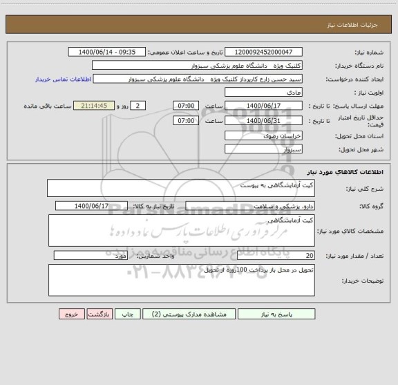 استعلام کیت آزمایشگاهی به پیوست
