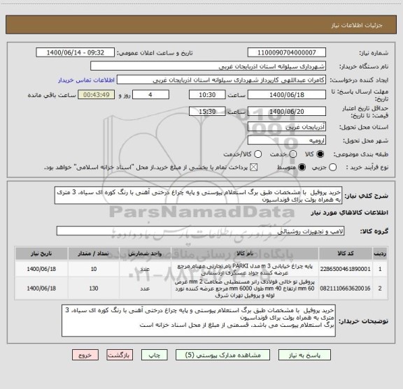 استعلام خرید پروفیل  با مشخصات طبق برگ استعلام پیوستی و پایه چراغ درختی آهنی با رنگ کوره ای سیاه، 3 متری به همراه بولت برای فونداسیون