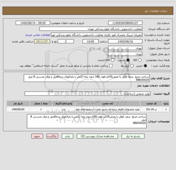 استعلام ساخت منبع  بدون کوئل با عرض105و طول 180 بدون پایه (2متر با پایه)ورق بدنه6میل و ورق عدسی 8 میل 
88630020