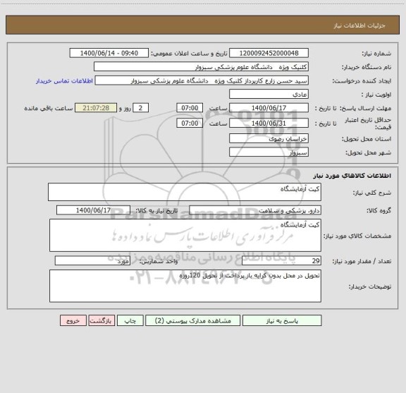 استعلام کیت آزمایشگاه