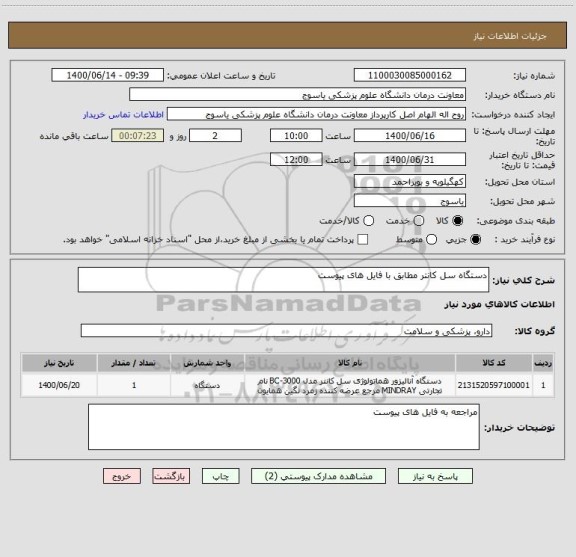 استعلام دستگاه سل کانتر مطابق با فایل های پیوست