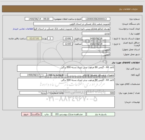 استعلام کاغذ A4 - گرمی 80 مرغوب برش لیزری بسته 500 برگی