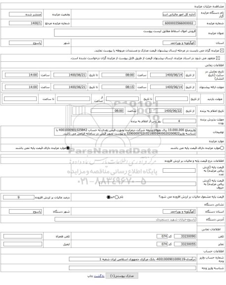 فروش اموال اسقاط مطابق لیست پیوست