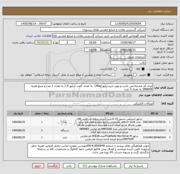 استعلام ایران کد مشابه می باشد و مورد خریددرایور)4kw)  به تعداد 1عدد درایور 7.5 به تعداد 1 عدد و منبع تغذیه 286648 به تعداد 3 عدد 