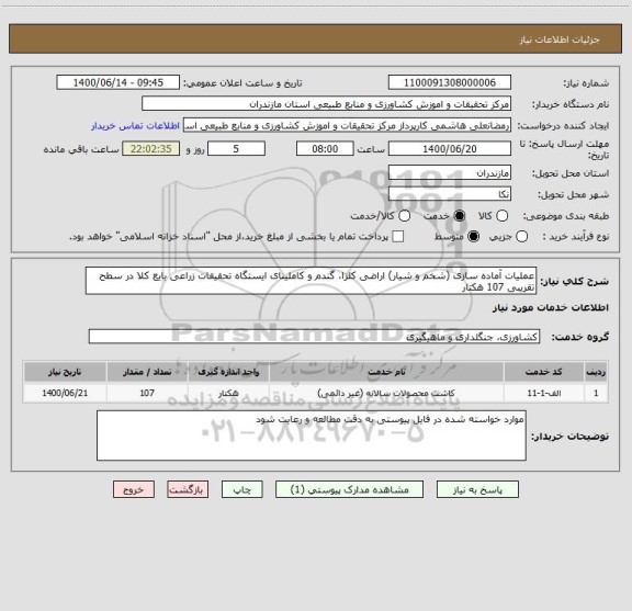 استعلام عملیات آماده سازی (شخم و شیار) اراضی کلزا، گندم و کاملینای ایستگاه تحقیقات زراعی بایع کلا در سطح تقریبی 107 هکتار