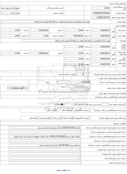 بهره برداری و نگهداشت و انجام کلیه امورات دو جایگاه گاز طبیعی فشرده cng