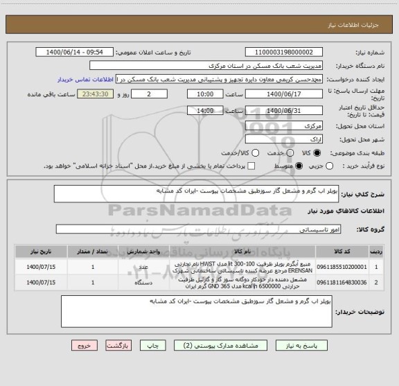 استعلام بویلر اب گرم و مشعل گار سوزطبق مشخصات پیوست -ایران کد مشابه 
