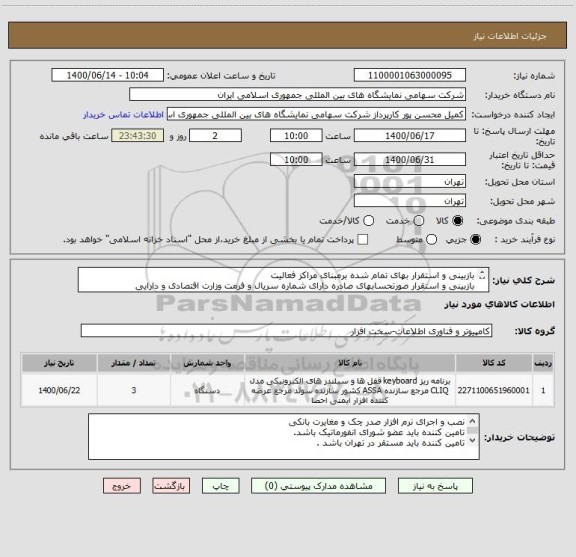 استعلام بازبینی و استقرار بهای تمام شده برمبنای مراکز فعالیت
بازبینی و استقرار صورتحسابهای صادره دارای شماره سریال و فرمت وزارت اقتصادی و دارایی 

