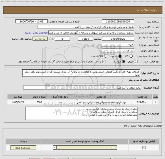استعلام خدمات تهیه حمل و نصب صندلی استادیومی و متعلقات مربوط به آب بندی صندلی ها در استادیوم تختی بندر انزلی