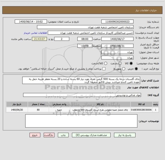 استعلام چای گلستان درجه یک بسته 500 گرمی تعداد مورد نیاز 60 بسته ساده و 20 بسته معطر هزینه حمل به عهده تامین کننده میباشد .پیش فاکتور ضمیمه گردد