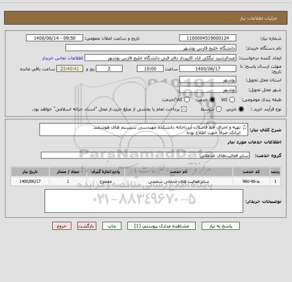 استعلام تهیه و اجرای خط فاضلاب آبدراخانه دانشکده مهندسی سیستم های هوشمند 
ایرانکد صرفاً جهت اطلاع بوده
مدارک پیوست به صورت کامل مهر و امضا و پیوست گردد.
