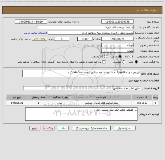 استعلام ارزیابی دولت الکترونیک جشنواره شهید رجائی پیوست ملاحظه گردد