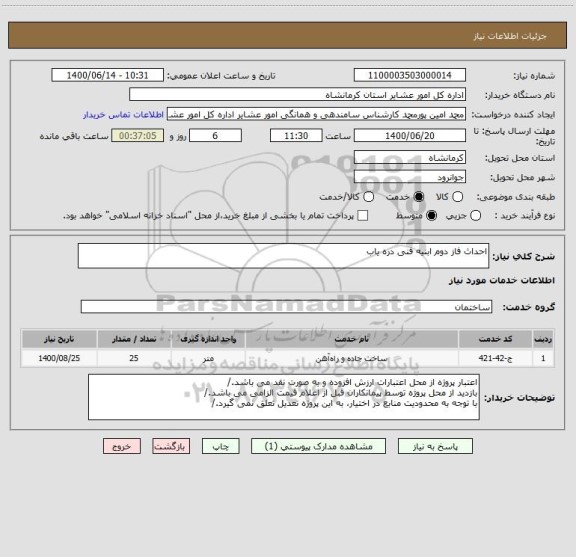 استعلام احداث فاز دوم ابنیه فنی دره یاب