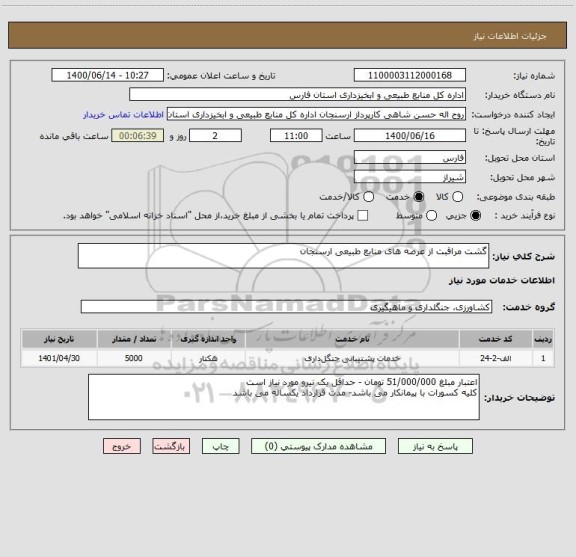 استعلام گشت مراقبت از عرصه های منابع طبیعی ارسنجان