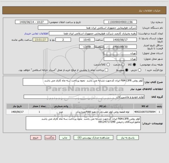 استعلام کولر روغن F6l413FR ایران کدجهت تشابه می باشد  نحوه پرداخت سه ماه کاری می باشد
