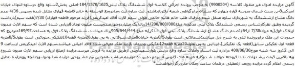 آگهی مزایده ششدانگ پلاک ثبتی184/1570/1625-اصلی بخش2